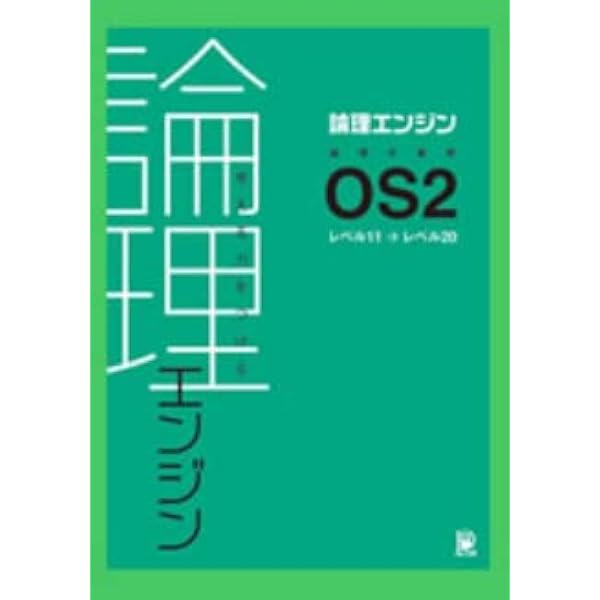 論理エンジン OS3 論理の習得【オリジナルボールペン付き】 出口汪