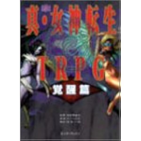 Amazon.co.jp: 真・女神転生TRPG 覚醒篇 (ログイン・テーブルトークRPG