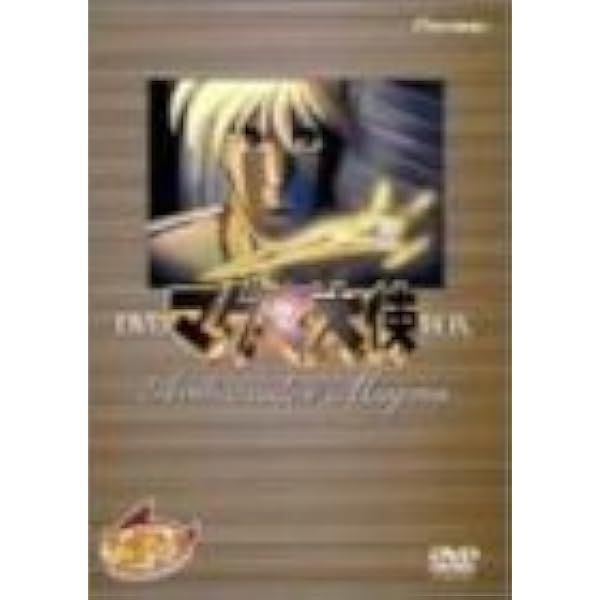 Amazon.co.jp: マグマ大使 DVD-BOX 【初回限定版】 : 岡田真澄, 江木