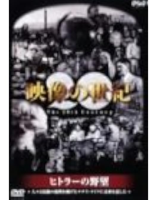 Amazon.co.jp: NHKスペシャル 映像の世紀 第1集 20世紀の幕開け [DVD