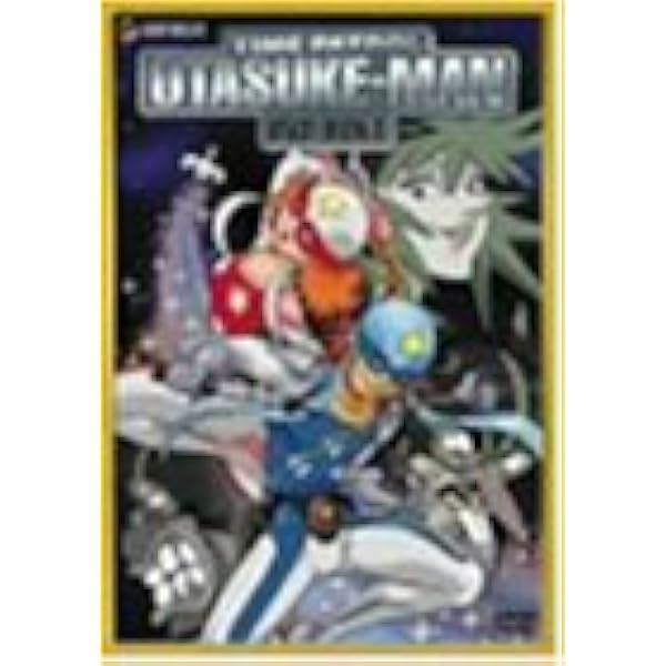 Amazon.co.jp: タイムパトロール隊 オタスケマン DVD-BOX2 : 水島裕