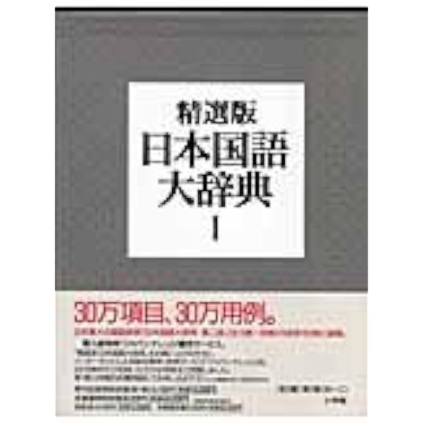 精選版 日本国語大辞典 (第3巻) | 小学館 |本 | 通販 | Amazon