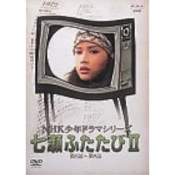 NHK少年ドラマアンソロジー1 NHK少年ドラマシリーズ アンソロジーI（新