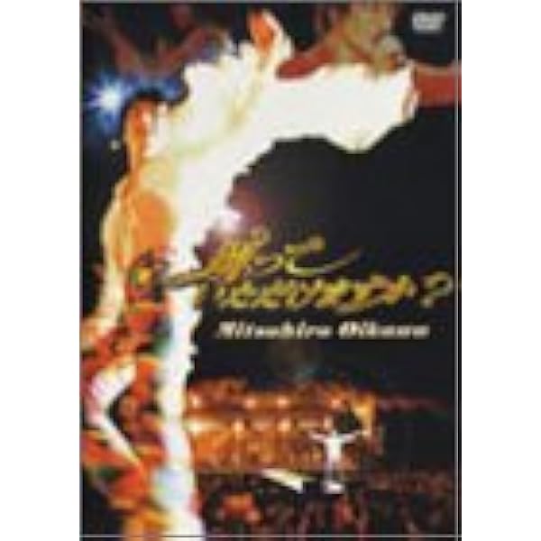 Amazon.co.jp: 及川光博ワンマンショーツアー2014「愛と青春の旅だし