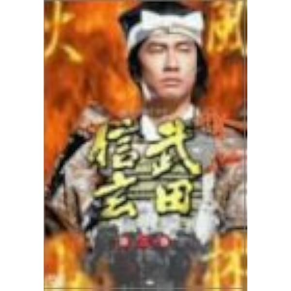Amazon.co.jp: NHK大河ドラマ総集編DVDシリーズ 武田信玄 : 中井貴一
