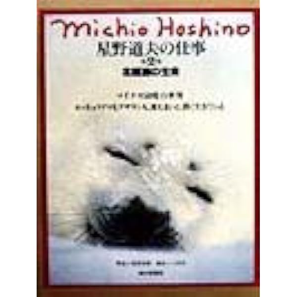 星野道夫の仕事 第1巻 | 星野 道夫 |本 | 通販 | Amazon