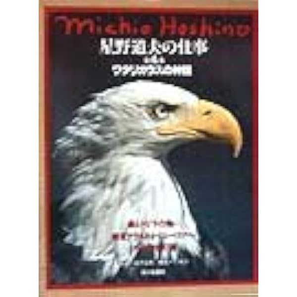 星野道夫の仕事 第1巻 | 星野 道夫 |本 | 通販 | Amazon