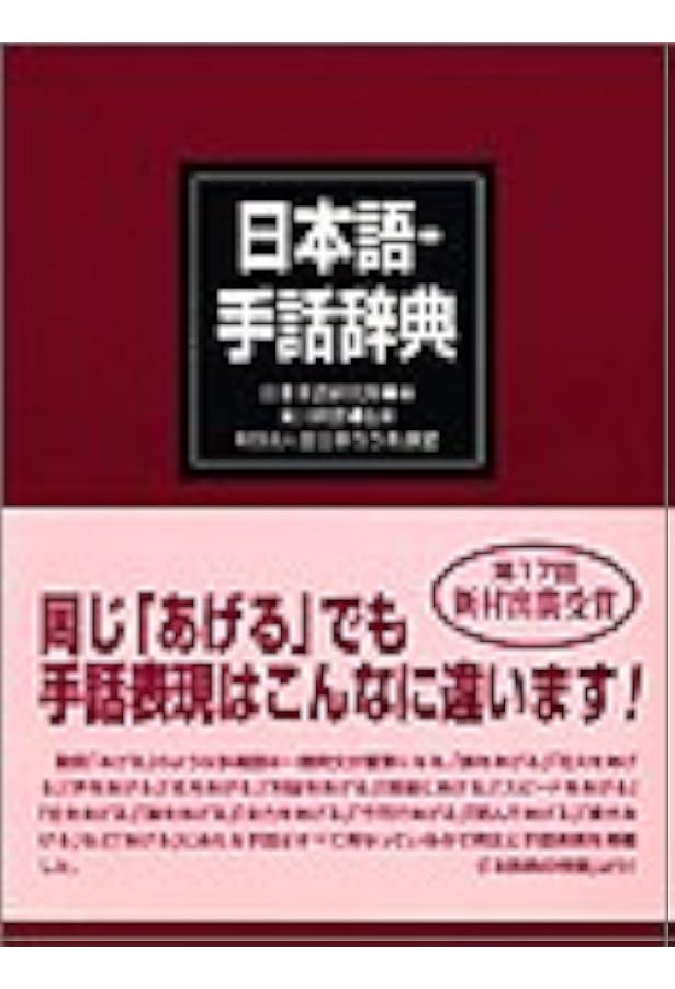Amazon.co.jp: 新日本語-手話辞典 : 全国手話研修センター日本手話研究