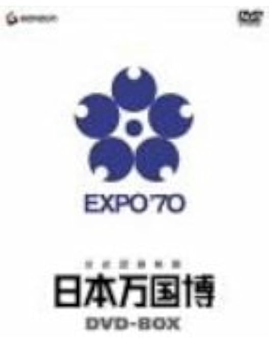 Amazon.co.jp: 日本万国博 《40周年記念》 スペシャルDVD
