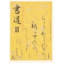 高校教科書 書道 I ［教番：書 I 701］ |本 | 通販 | Amazon