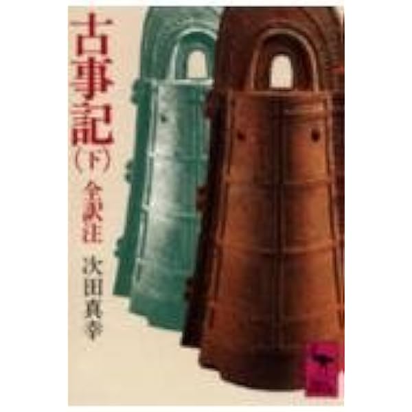 古事記 (中) 全訳注 (講談社学術文庫 208) | 次田 真幸 |本 | 通販
