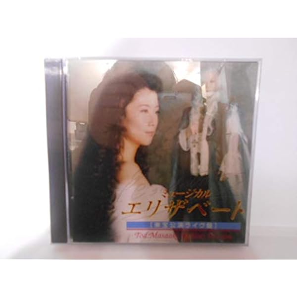 Amazon.co.jp: ミュージカル エリザベート 2015年版キャスト 全曲