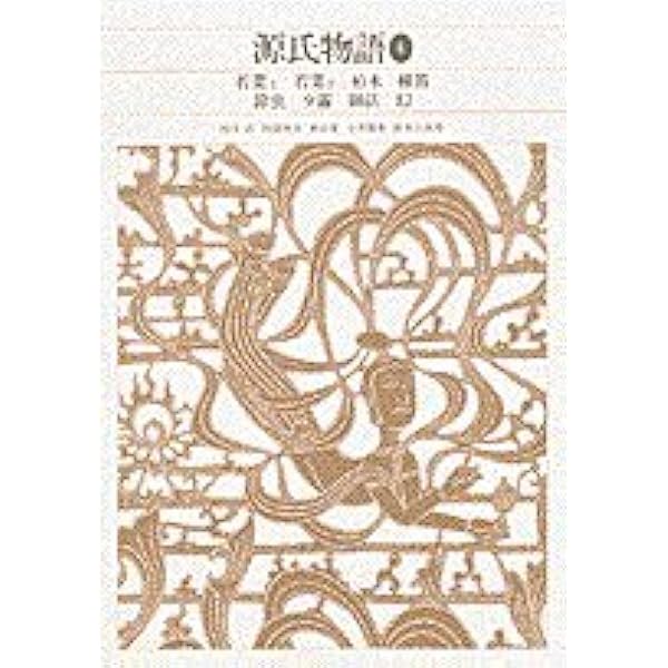 新編日本古典文学全集 (25) 源氏物語 (6) | 阿部 秋生, 秋山 虔, 今井