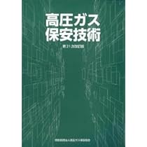 Amazon.co.jp: 高圧ガス製造保安責任者 甲種化学・機械 試験問題集 令