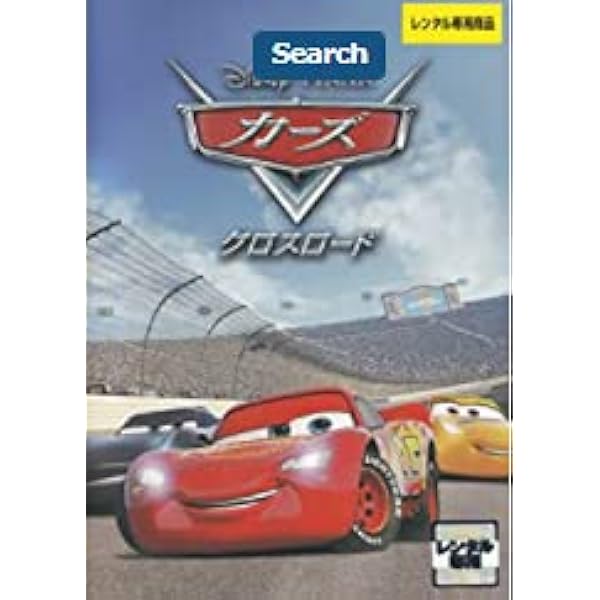 Amazon.co.jp: カーズ DVD プレミアム・ボックス : ラリー・ザ