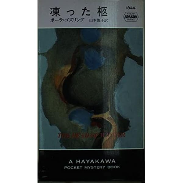 モンキー・パズル (ハヤカワ・ミステリ文庫 コ 3-7) | ポーラ