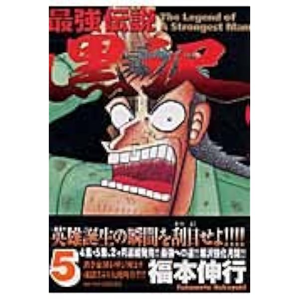 Amazon.co.jp: 最強伝説 黒沢 (2) (ビッグコミックス) : 福本 伸行
