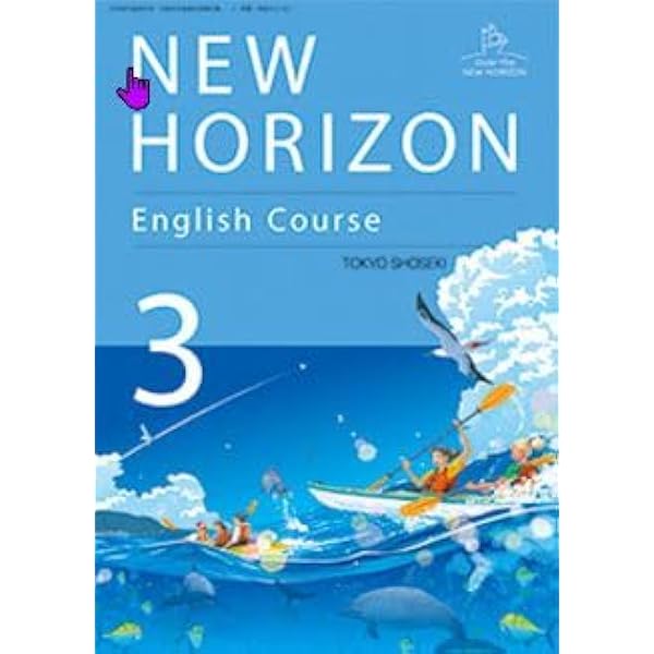 NEW HORIZON English Course 2 [英語 002-82] | 阿野 幸一, アレン玉井