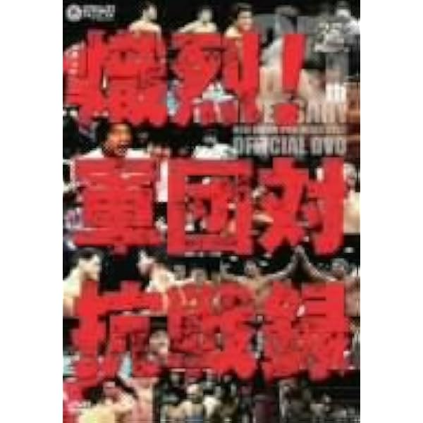 Amazon.co.jp: 新日本プロレス創立35周年記念DVD 王者の系譜