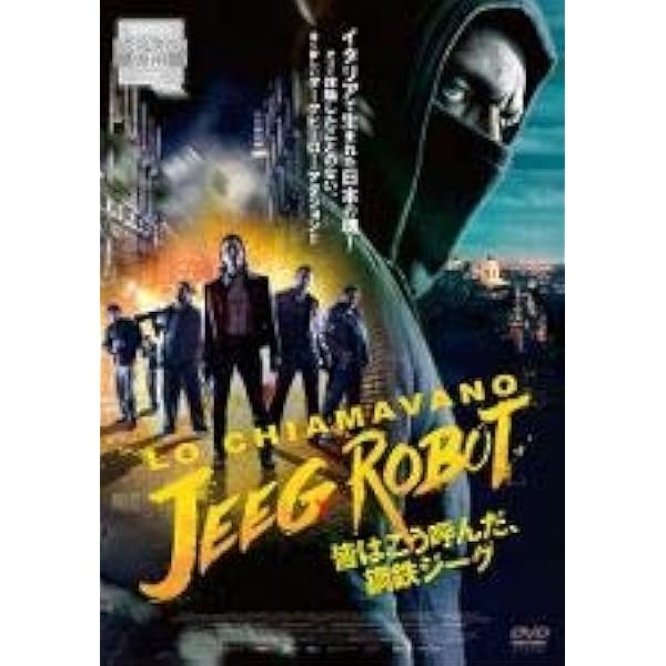 Amazon.co.jp: 皆はこう呼んだ、鋼鉄ジーグ [Blu-ray] : クラウディオ