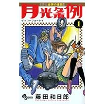 Amazon.co.jp: 月光条例 (1) (少年サンデーコミックス) : 藤田 和日郎: 本