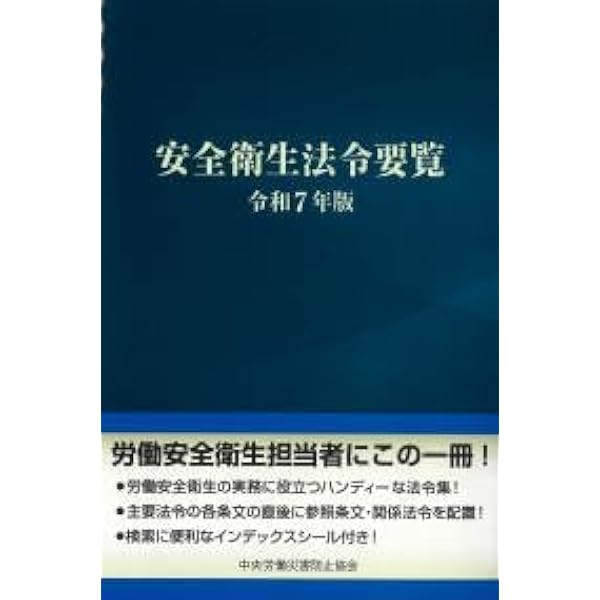安全衛生法令要覧 (令和6年版) | 中央労働災害防止協会 |本 | 通販
