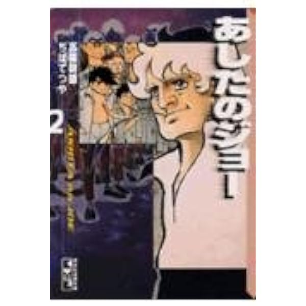 Amazon.co.jp: あしたのジョー(1) (講談社漫画文庫 ち 2-1) : ちば