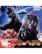 Amazon.co.jp: モスラ対ゴジラ [DVD] : 宝田明, 星由里子, 小泉博