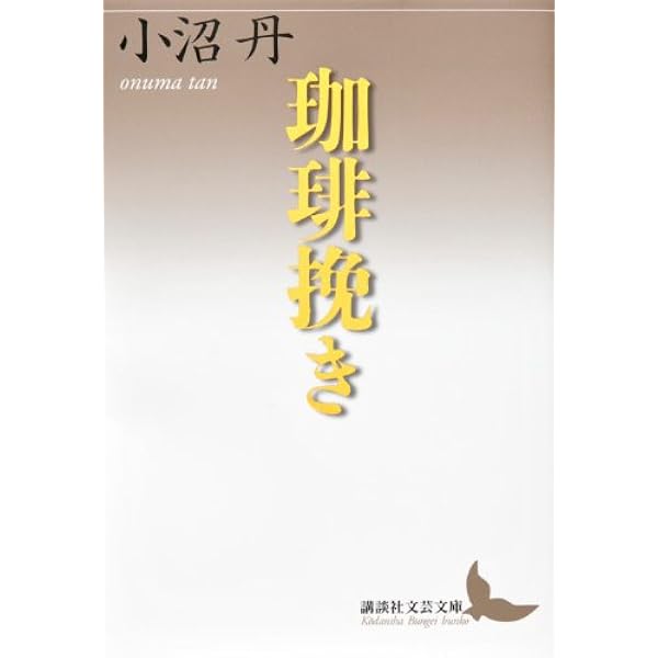 Amazon.co.jp: 清水町先生 (ちくま文庫 お 24-1) : 小沼 丹: 本