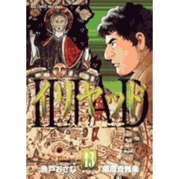 Amazon.co.jp: イリヤッド ~入矢堂見聞録~ (15) (ビッグコミックス