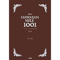 Amazon.co.jp: ハワイアン・メレ ミニ全集プラス301曲 : 鳥山 親雄: 本