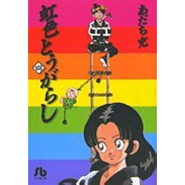 虹色とうがらし (6) (小学館文庫 あB 40) | あだち 充 |本 | 通販 | Amazon