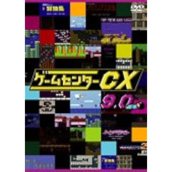 Amazon.co.jp: ゲームセンターCX 10.0[レンタル落ち] : DVD