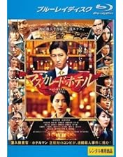 Amazon.co.jp: マスカレード・ホテル DVD 通常版 : 木村拓哉, 長澤