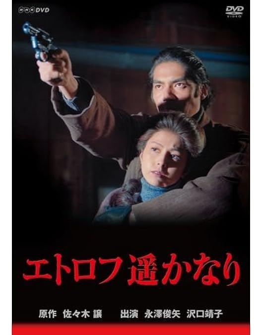 Amazon.co.jp: 永澤俊矢主演 ストックホルムの密使 全2枚セット【NHK