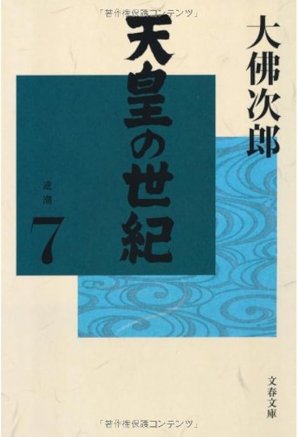 Amazon.co.jp: 天皇の世紀(10) (文春文庫 お 44-11) : 大佛 次郎: 本