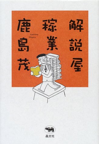 世界人物逸話大事典』(角川書店) - 著者：朝倉 治彦,三浦 一郎 - 鹿島