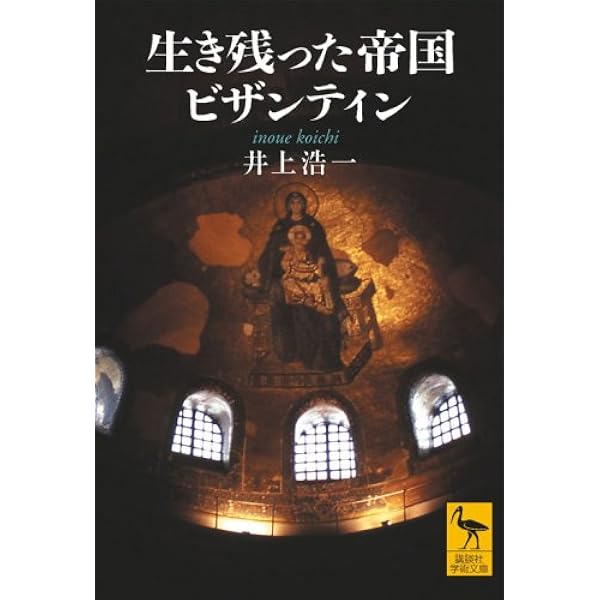 ビザンツ帝国史 | 尚樹 啓太郎 |本 | 通販 | Amazon