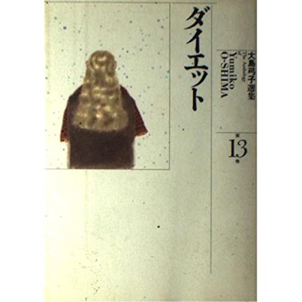 大島弓子選集 第1期 全10巻セット |本 | 通販 | Amazon