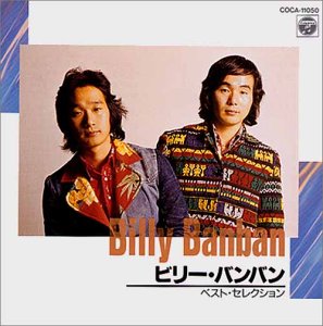 ビリー・バンバン・ベスト・セレクション～コロムビアCD文庫1,800