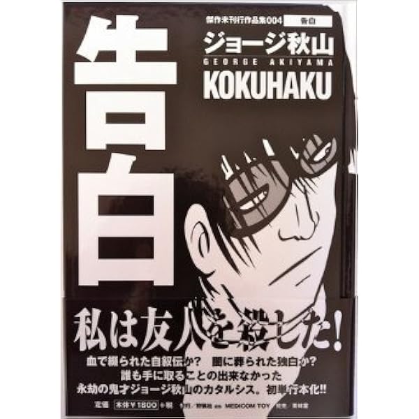 現約聖書 (傑作未刊行作品集 3) | ジョージ秋山 |本 | 通販 | Amazon