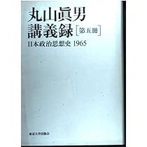 Amazon.co.jp: 丸山眞男講義録〈第3冊〉政治学 1960 : 眞男, 丸山