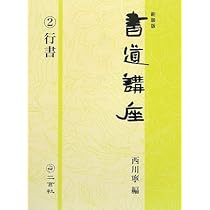 新装版 書道講座〈2〉行書 | 西川 寧 |本 | 通販 | Amazon