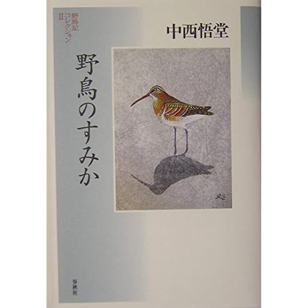 野鳥記コレクション［Ⅰ］野鳥と共に | 中西 悟堂 |本 | 通販 | Amazon