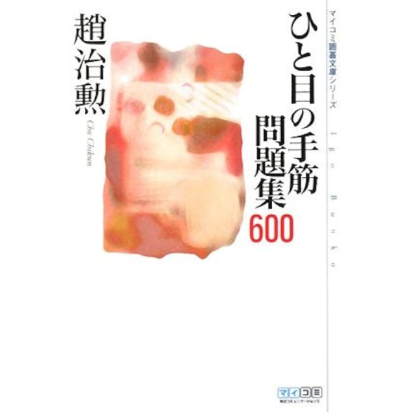 ひと目の急所 ~序盤からヨセまで177題~ (囲碁人文庫シリーズ) | 趙