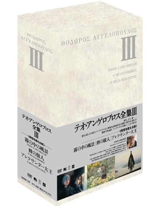 Amazon.co.jp: テオ・アンゲロプロス全集 DVD-BOX II (ユリシーズの瞳