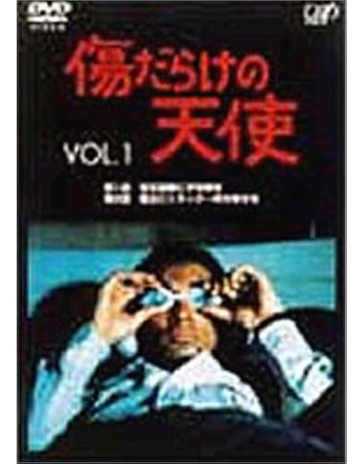 Amazon.co.jp: 傷だらけの天使 Vol.2 [DVD] : 萩原健一, 萩原健一
