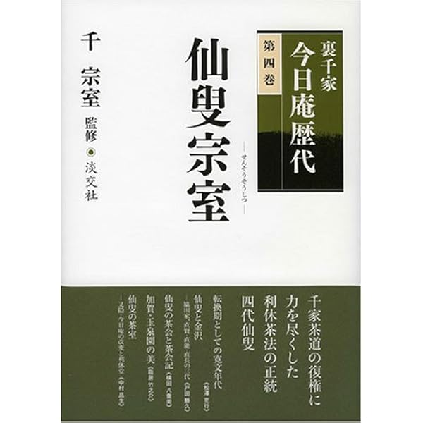 裏千家今日庵歴代〈第5巻〉不休斎常叟 | 千 宗室 |本 | 通販 | Amazon