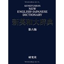 新英和大辞典 第六版 ― 並装 | 竹林 滋 |本 | 通販 | Amazon