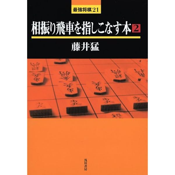 藤井猛全局集 竜王三連覇とA級の激闘 | 藤井猛 |本 | 通販 | Amazon